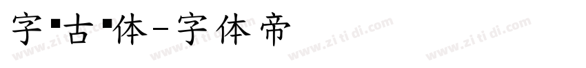 字语古劲体字体转换
