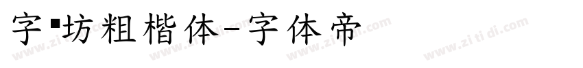 字语坊粗楷体字体转换