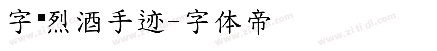字语烈酒手迹字体转换