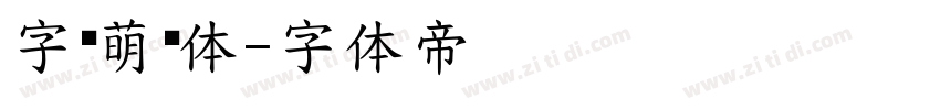 字语萌酱体字体转换