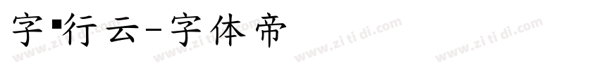 字语行云字体转换
