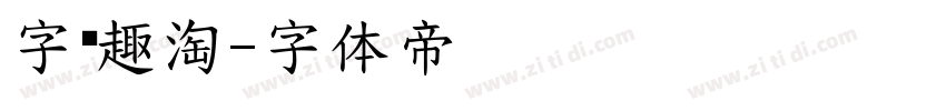 字语趣淘字体转换