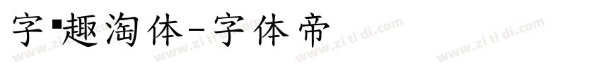 字语趣淘体字体转换