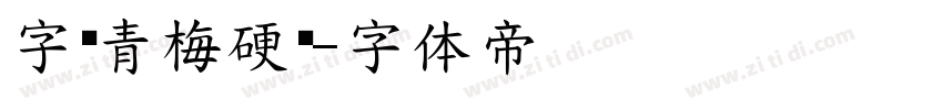 字语青梅硬笔字体转换