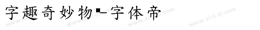 字趣奇妙物语字体转换