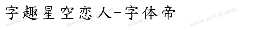 字趣星空恋人字体转换