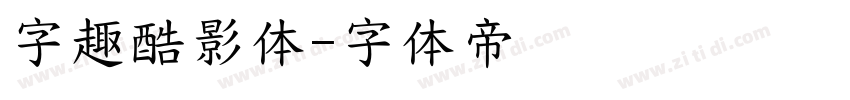 字趣酷影体字体转换
