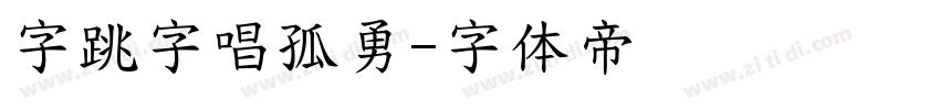 字跳字唱孤勇字体转换