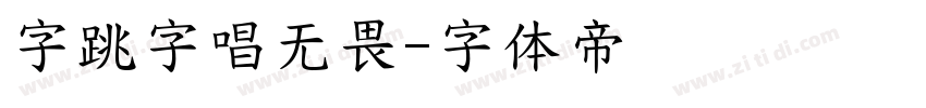 字跳字唱无畏字体转换