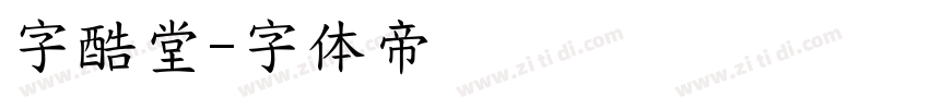 字酷堂字体转换