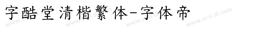 字酷堂清楷繁体字体转换