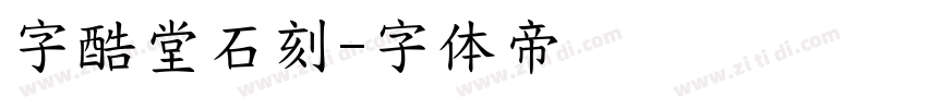 字酷堂石刻字体转换