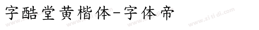 字酷堂黄楷体字体转换