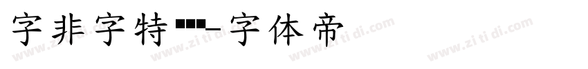 字非字特别黑简字体转换