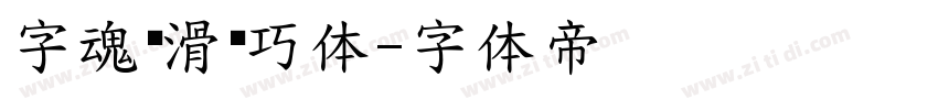 字魂丝滑黑巧体字体转换