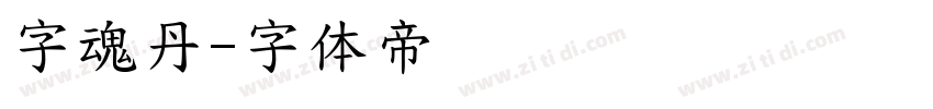 字魂丹字体转换