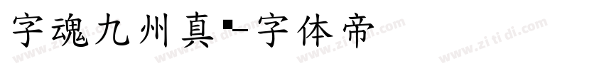 字魂九州真书字体转换
