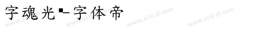 字魂光纤字体转换