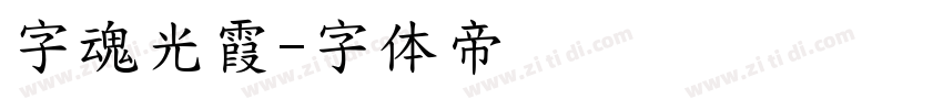 字魂光霞字体转换