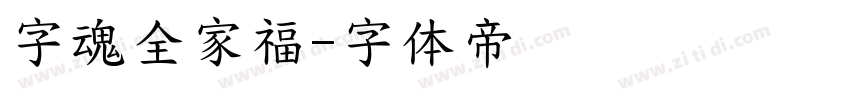 字魂全家福字体转换