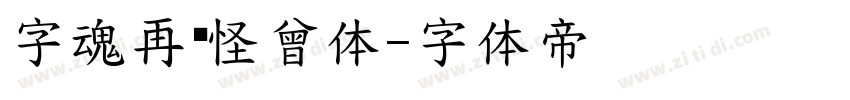 字魂再见怪曾体字体转换