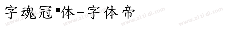 字魂冠军体字体转换