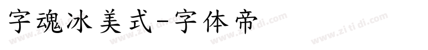 字魂冰美式字体转换