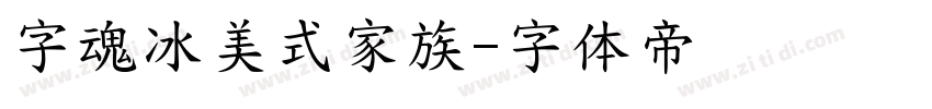 字魂冰美式家族字体转换