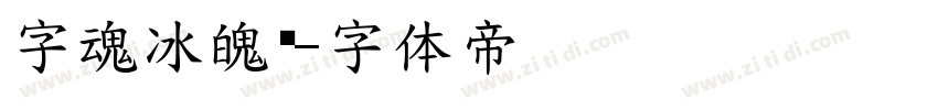 字魂冰魄黑字体转换