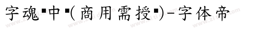 字魂创中圆(商用需授权)字体转换