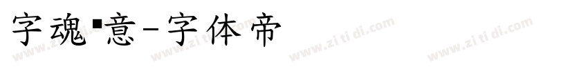 字魂创意字体转换