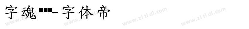 字魂创细黑字体转换