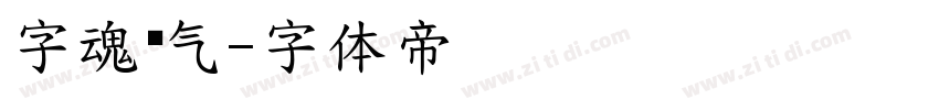 字魂剑气字体转换