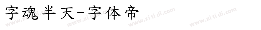 字魂半天字体转换