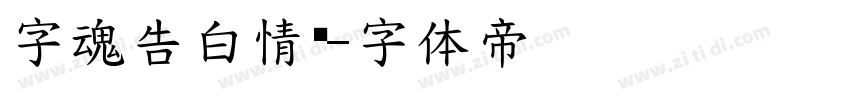 字魂告白情书字体转换