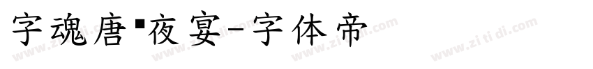 字魂唐宫夜宴字体转换