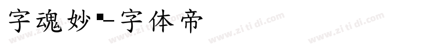 字魂妙笔字体转换