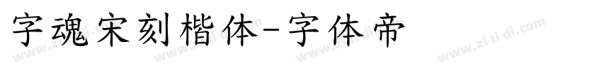 字魂宋刻楷体字体转换