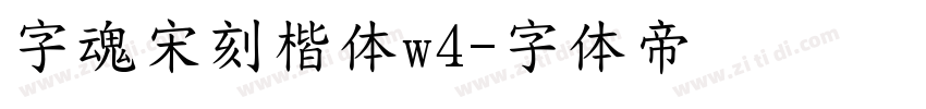 字魂宋刻楷体w4字体转换