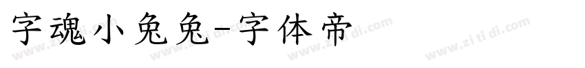 字魂小兔兔字体转换