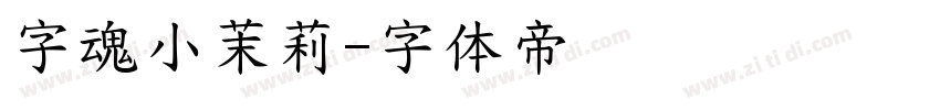 字魂小茉莉字体转换