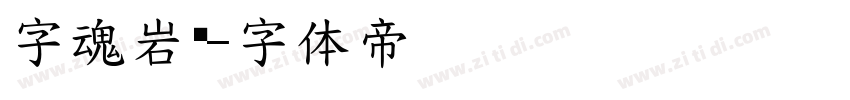 字魂岩黑字体转换