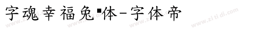 字魂幸福兔崽体字体转换