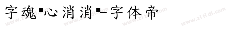 字魂开心消消乐字体转换