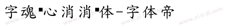 字魂开心消消乐体字体转换