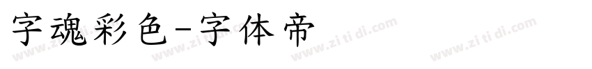 字魂彩色字体转换
