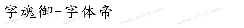 字魂御字体转换