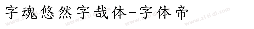 字魂悠然字哉体字体转换