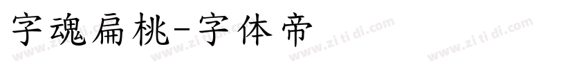 字魂扁桃字体转换
