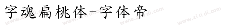 字魂扁桃体字体转换